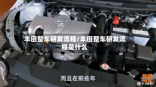 丰田整车研发流程/丰田整车研发流程是什么