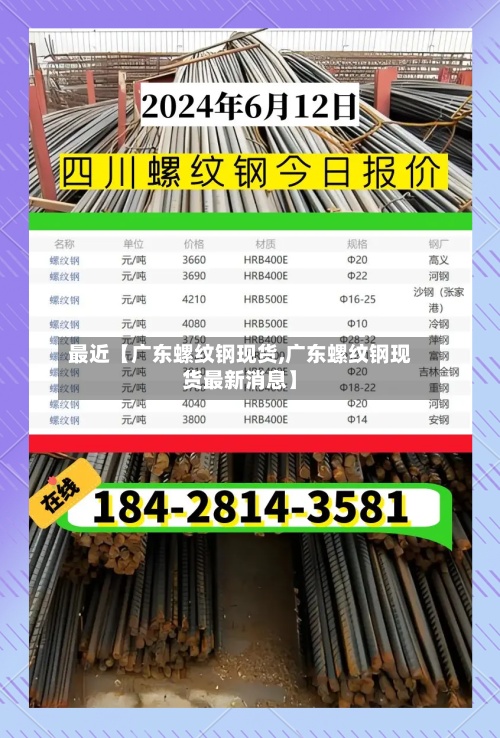 最近【广东螺纹钢现货,广东螺纹钢现货最新消息】