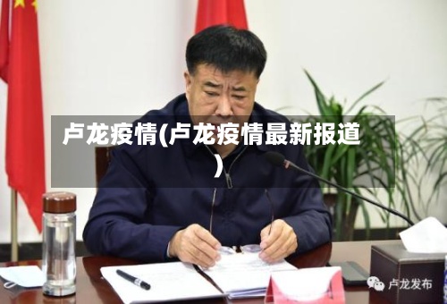 卢龙疫情(卢龙疫情最新报道)