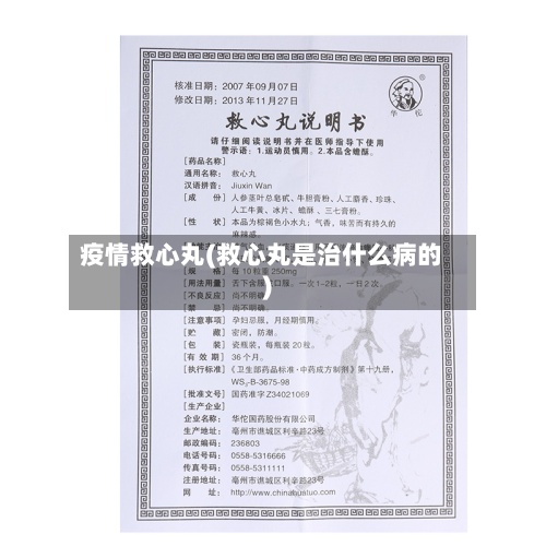 疫情救心丸(救心丸是治什么病的)