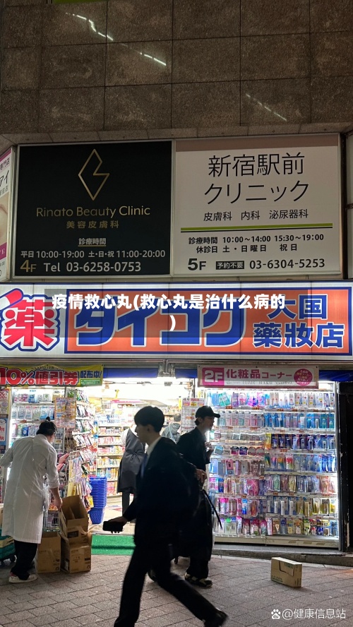 疫情救心丸(救心丸是治什么病的)-第2张图片