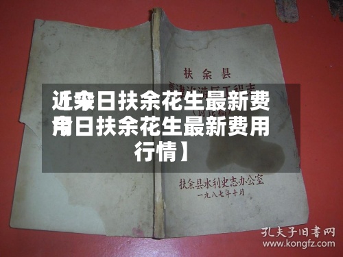 近来
【今日扶余花生最新费用
今日扶余花生最新费用
行情】-第2张图片