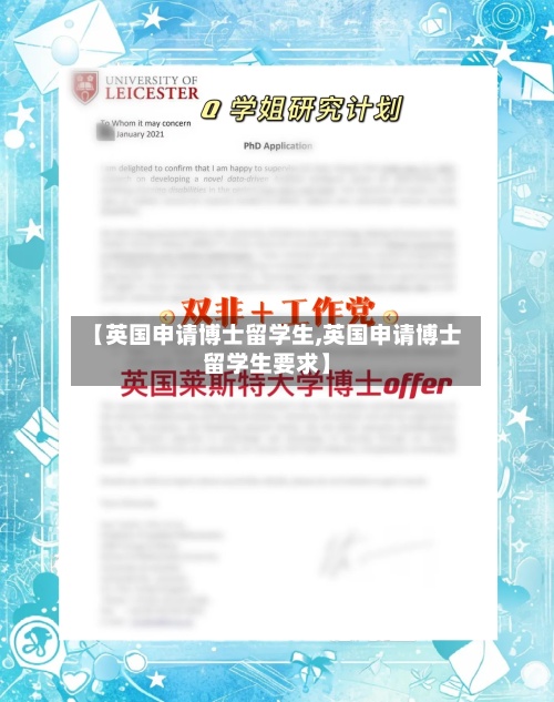 【英国申请博士留学生,英国申请博士留学生要求】
