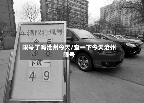 限号了吗沧州今天/查一下今天沧州限号