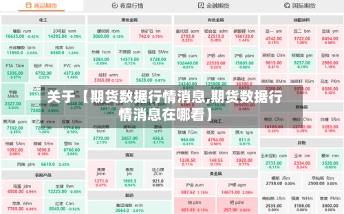 关于【期货数据行情消息,期货数据行情消息在哪看】-第2张图片