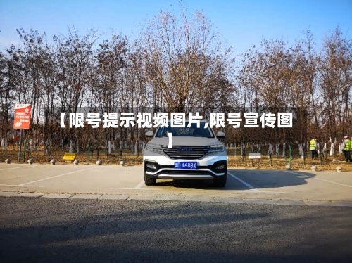 【限号提示视频图片,限号宣传图】-第2张图片