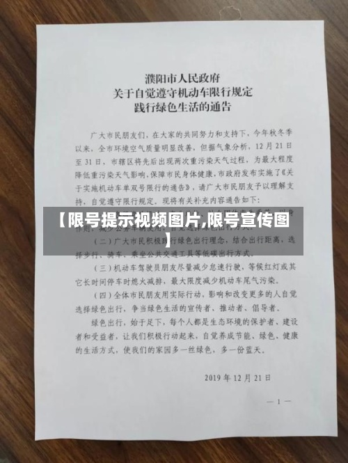 【限号提示视频图片,限号宣传图】