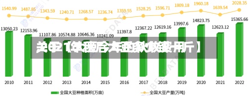 关于【大豆今年的秋收费用
,2021年秋后大豆多少钱一斤】