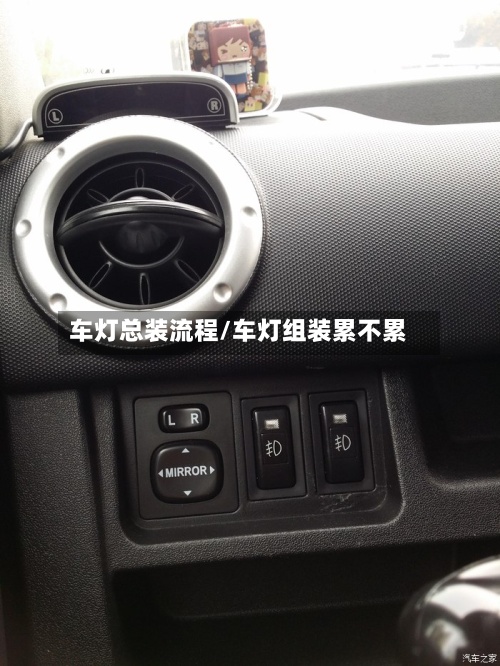 车灯总装流程/车灯组装累不累