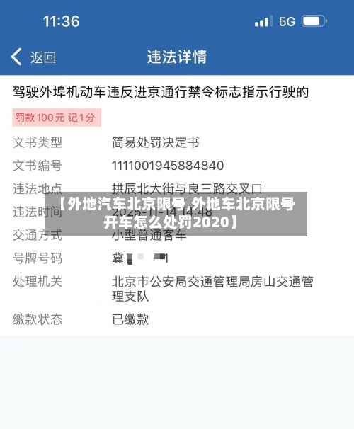 【外地汽车北京限号,外地车北京限号开车怎么处罚2020】-第3张图片