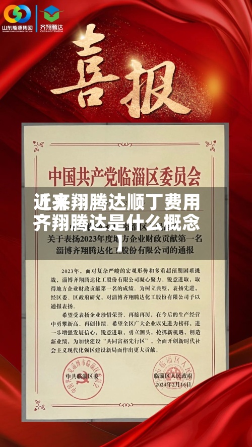 近来【齐翔腾达顺丁费用齐翔腾达是什么概念】