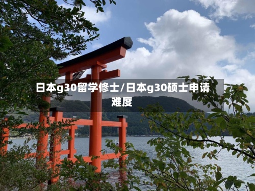 日本g30留学修士/日本g30硕士申请难度