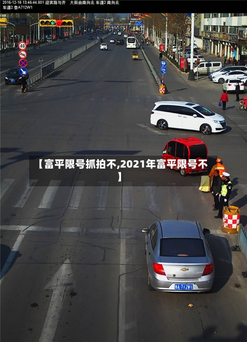 【富平限号抓拍不,2021年富平限号不】