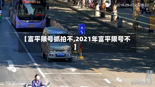 【富平限号抓拍不,2021年富平限号不】-第2张图片