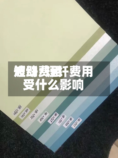 短纤费用
波动/短纤费用
受什么影响-第2张图片