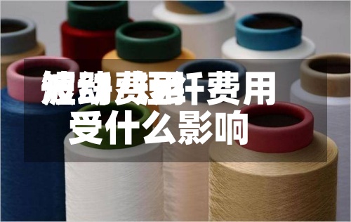 短纤费用波动/短纤费用受什么影响
