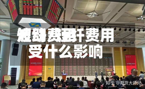 短纤费用
波动/短纤费用
受什么影响-第3张图片