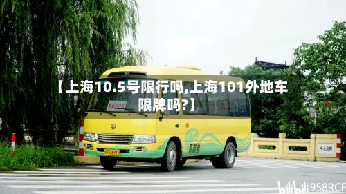 【上海10.5号限行吗,上海101外地车限牌吗?】-第2张图片