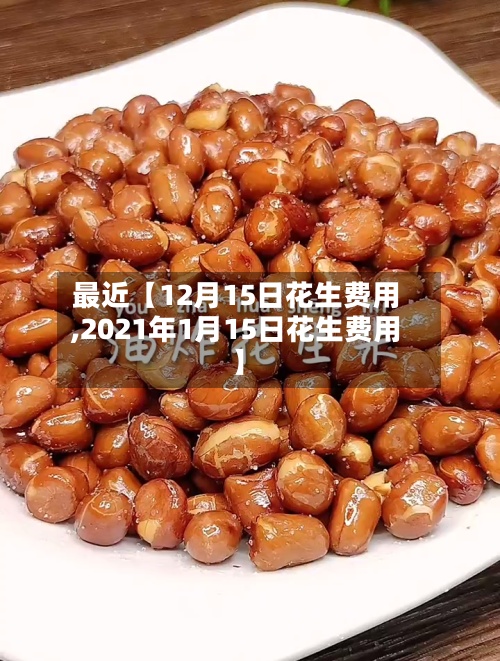 最近【12月15日花生费用
,2021年1月15日花生费用
】-第2张图片