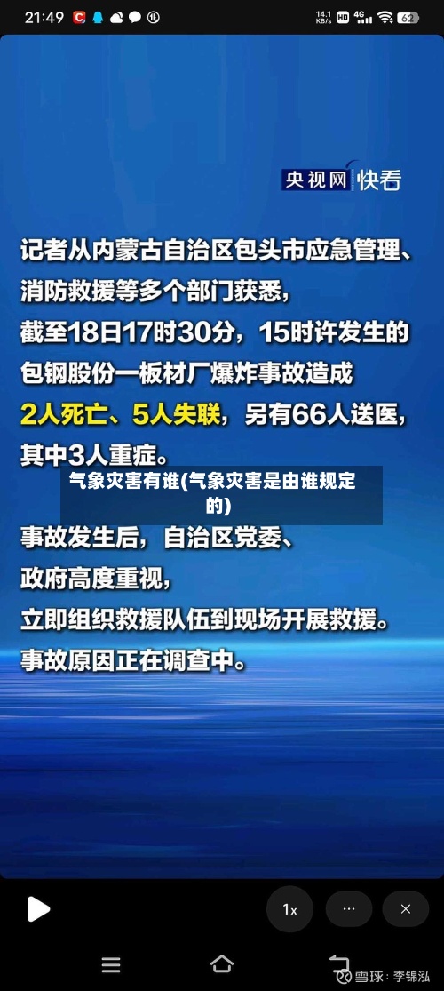 气象灾害有谁(气象灾害是由谁规定的)