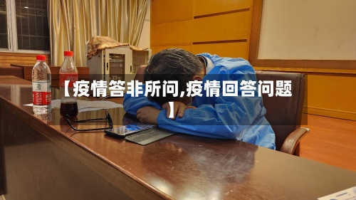 【疫情答非所问,疫情回答问题】