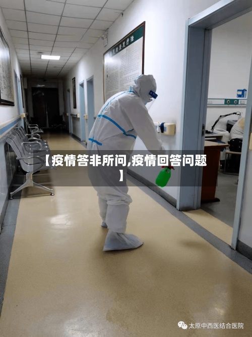 【疫情答非所问,疫情回答问题】-第2张图片