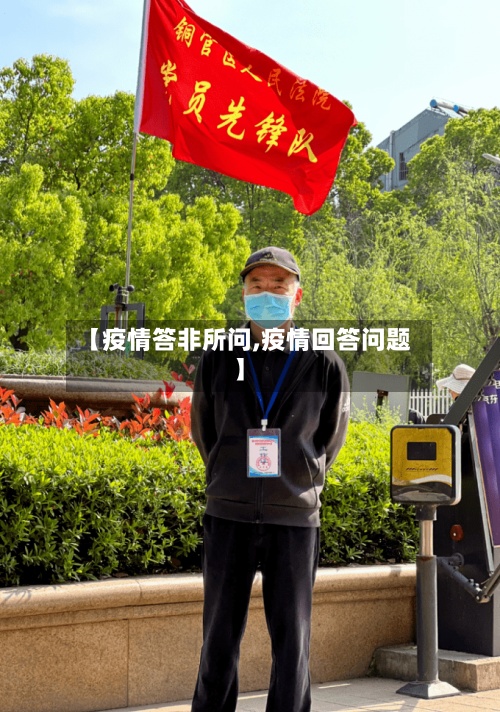 【疫情答非所问,疫情回答问题】-第3张图片