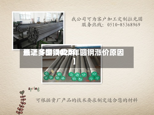 最近【圆钢费用涨了多少,2020年圆钢涨价原因】