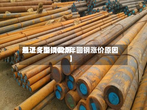 最近【圆钢费用
涨了多少,2020年圆钢涨价原因】-第2张图片
