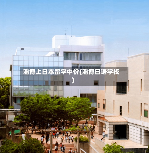淄博上日本留学中价(淄博日语学校)