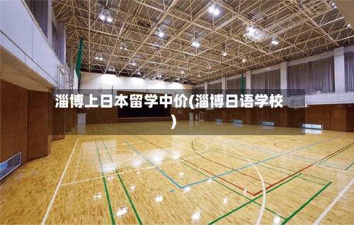 淄博上日本留学中价(淄博日语学校)-第2张图片