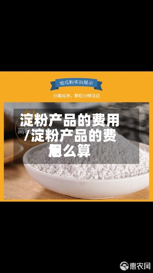 淀粉产品的费用
/淀粉产品的费用
怎么算-第2张图片