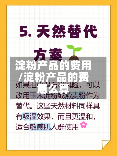 淀粉产品的费用
/淀粉产品的费用
怎么算-第3张图片