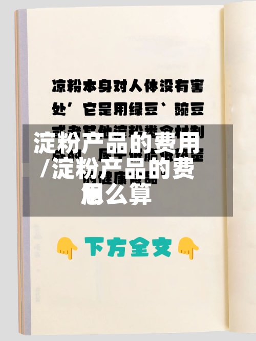 淀粉产品的费用
/淀粉产品的费用
怎么算