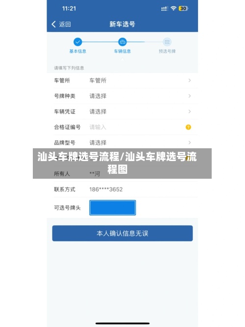 汕头车牌选号流程/汕头车牌选号流程图-第2张图片