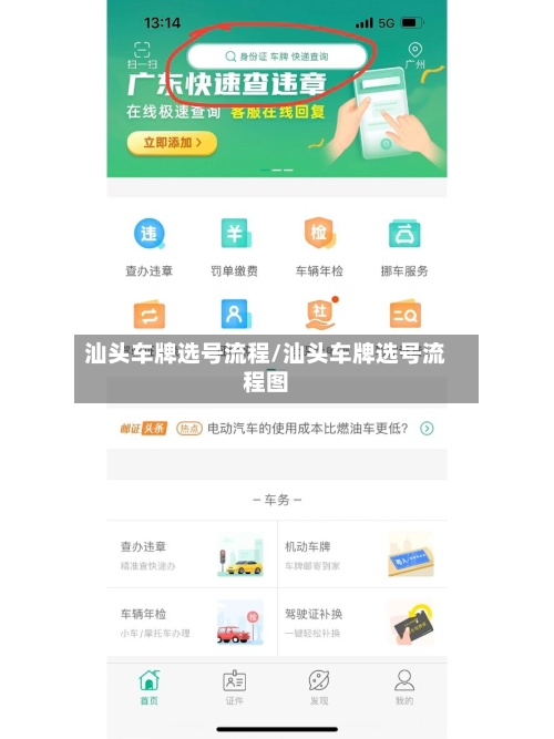 汕头车牌选号流程/汕头车牌选号流程图-第3张图片
