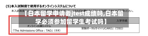 【日本留学申请要jtest成绩吗,日本留学必须参加留学生考试吗】-第2张图片