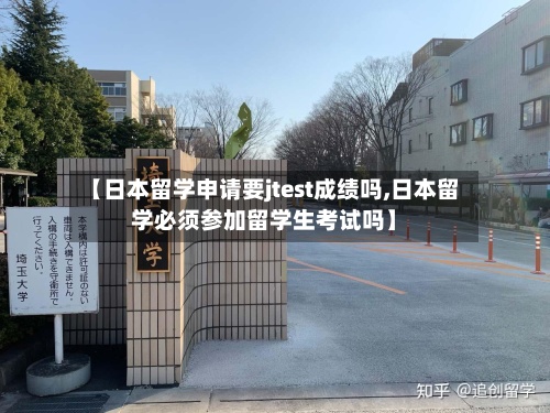 【日本留学申请要jtest成绩吗,日本留学必须参加留学生考试吗】