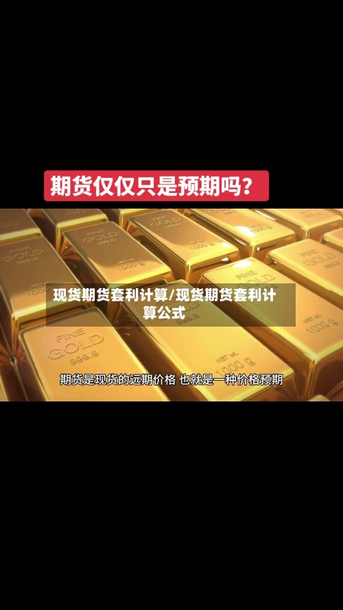 现货期货套利计算/现货期货套利计算公式-第2张图片