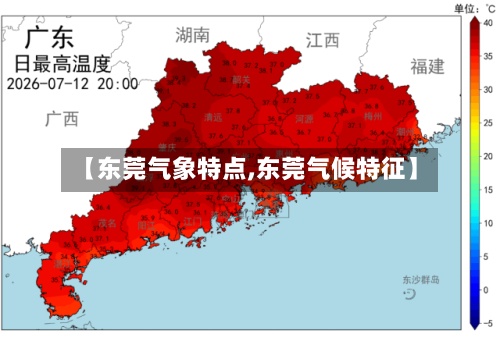 【东莞气象特点,东莞气候特征】