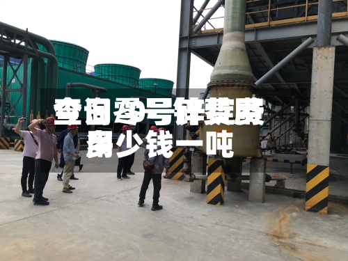 今日零号锌费用
查询/0号锌锭费用
多少钱一吨