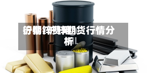 沪期锌费用
行情/沪锌期货行情分析-第2张图片