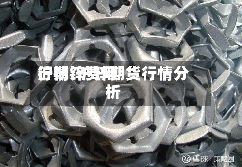 沪期锌费用
行情/沪锌期货行情分析