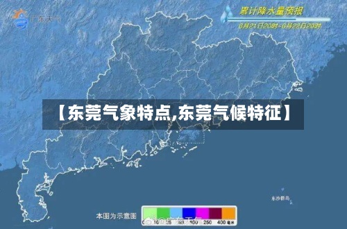 【东莞气象特点,东莞气候特征】-第3张图片