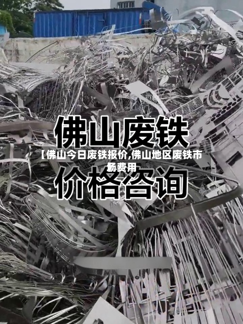 【佛山今日废铁报价,佛山地区废铁市场费用
】-第2张图片