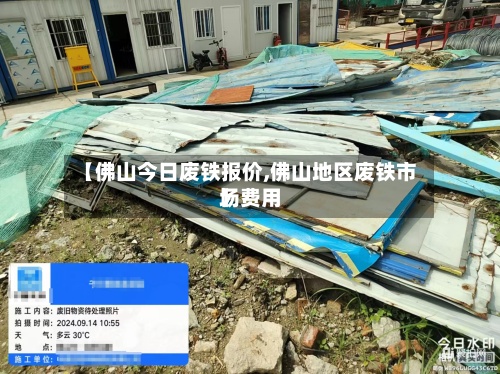 【佛山今日废铁报价,佛山地区废铁市场费用
】-第3张图片