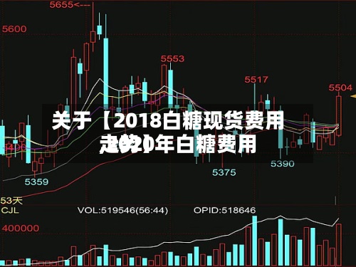 关于【2018白糖现货费用
,2020年白糖费用
走势】