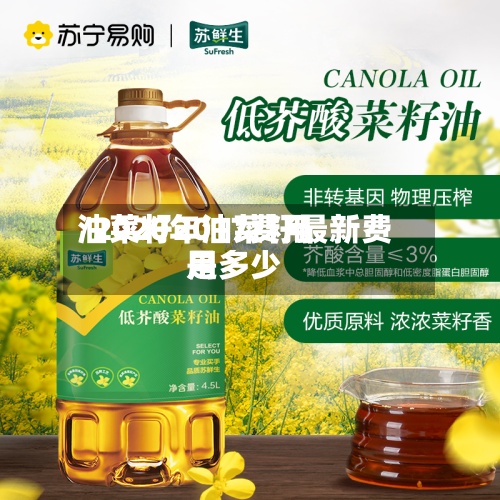 油菜籽2017费用
/2020年油菜籽最新费用
是多少