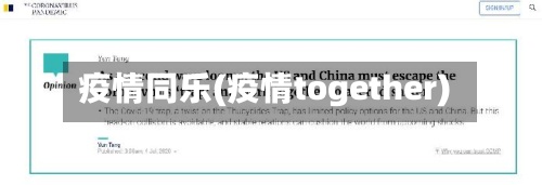 疫情同乐(疫情together)-第2张图片