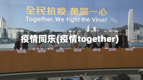 疫情同乐(疫情together)